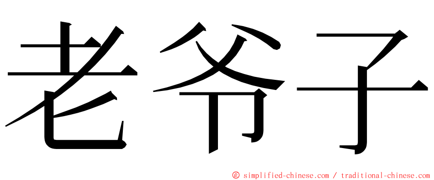 老爷子 ming font