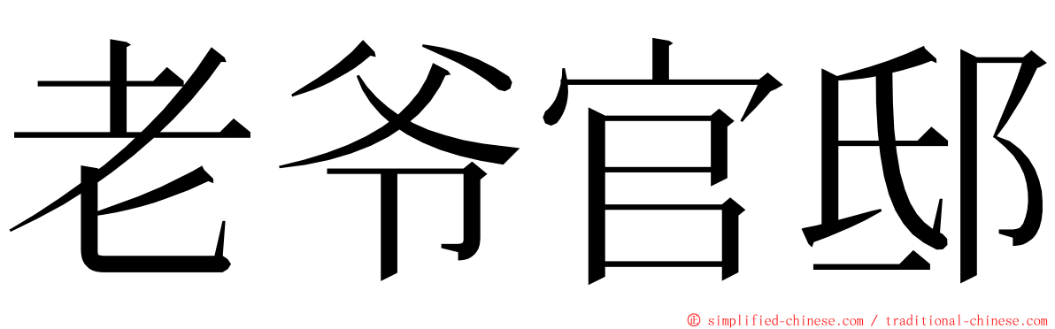 老爷官邸 ming font