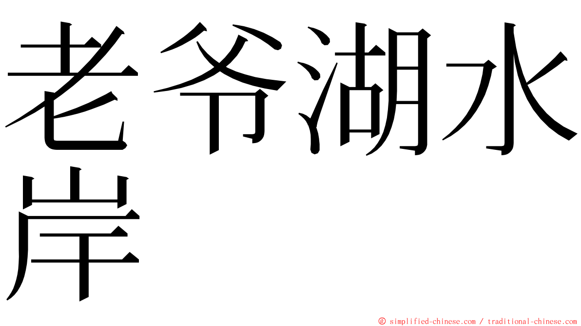 老爷湖水岸 ming font