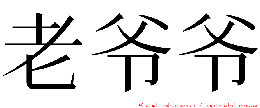 老爷爷 ming font