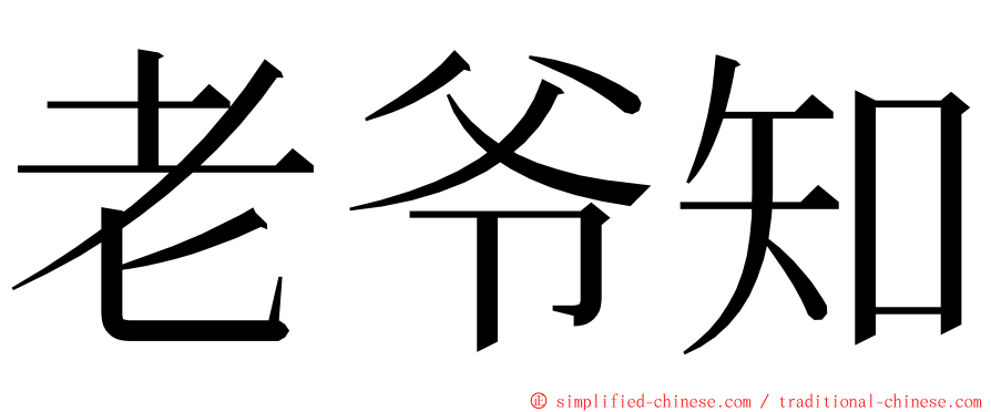 老爷知 ming font