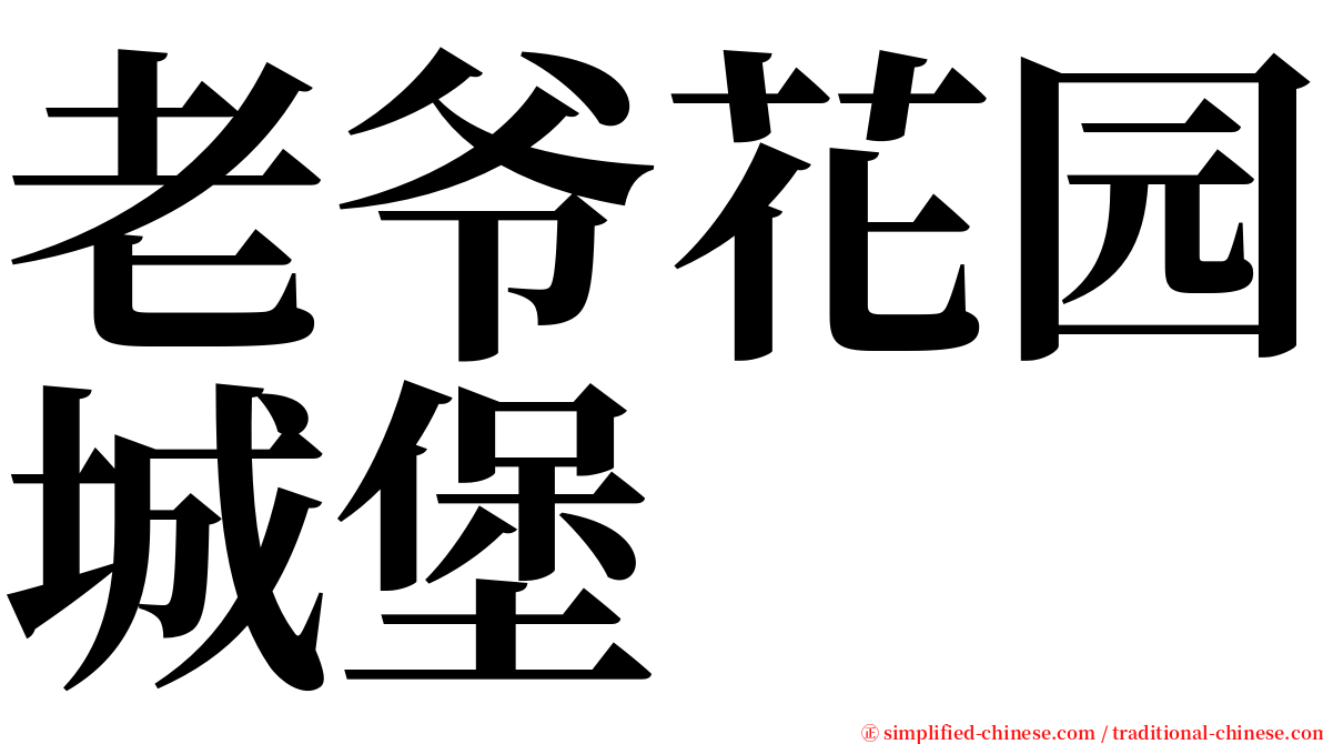 老爷花园城堡 serif font