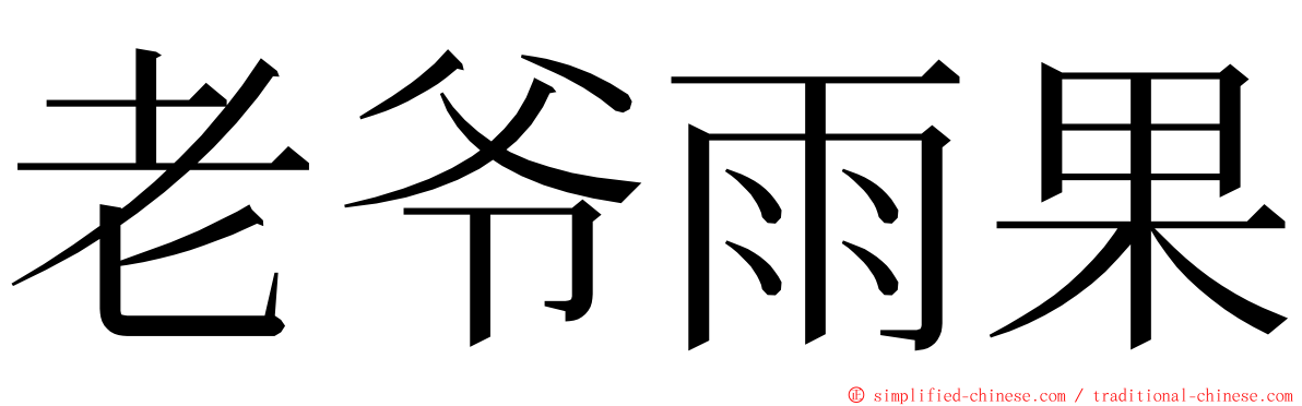 老爷雨果 ming font