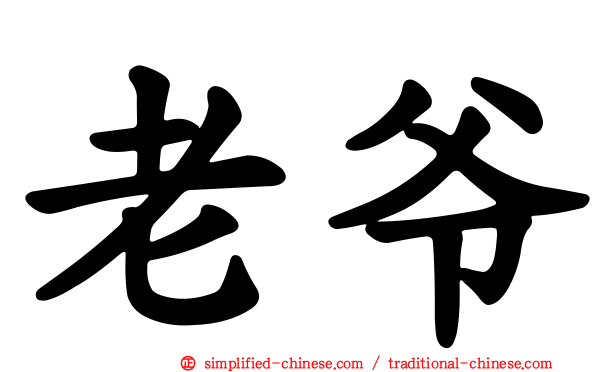 老爷
