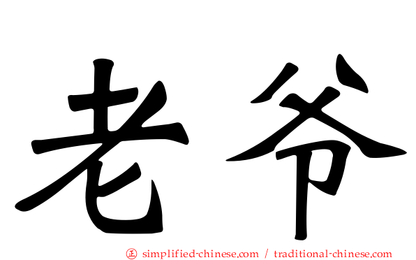 老爷