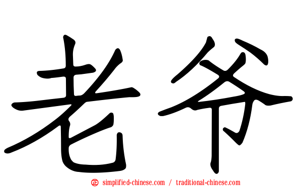 老爷