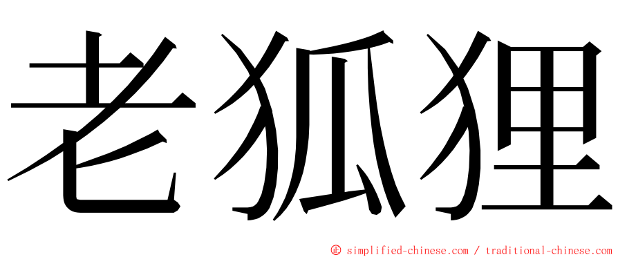 老狐狸 ming font
