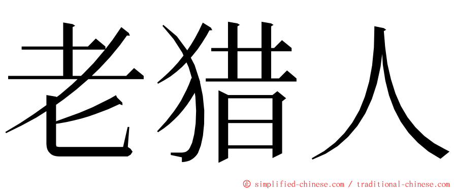 老猎人 ming font