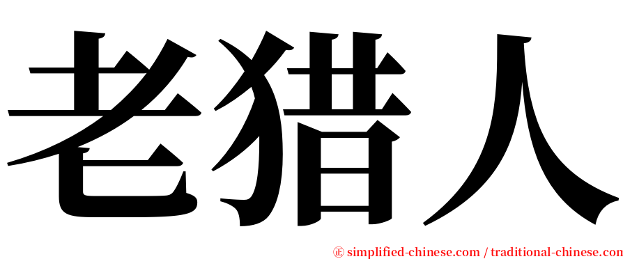 老猎人 serif font