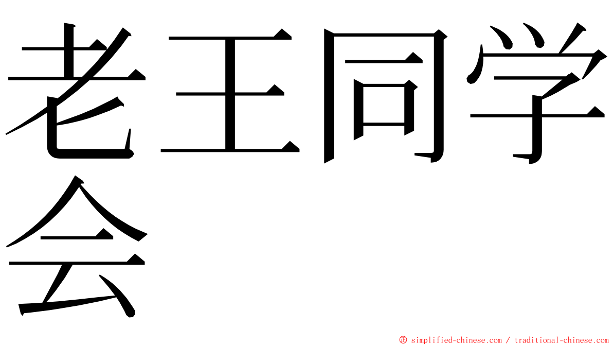 老王同学会 ming font