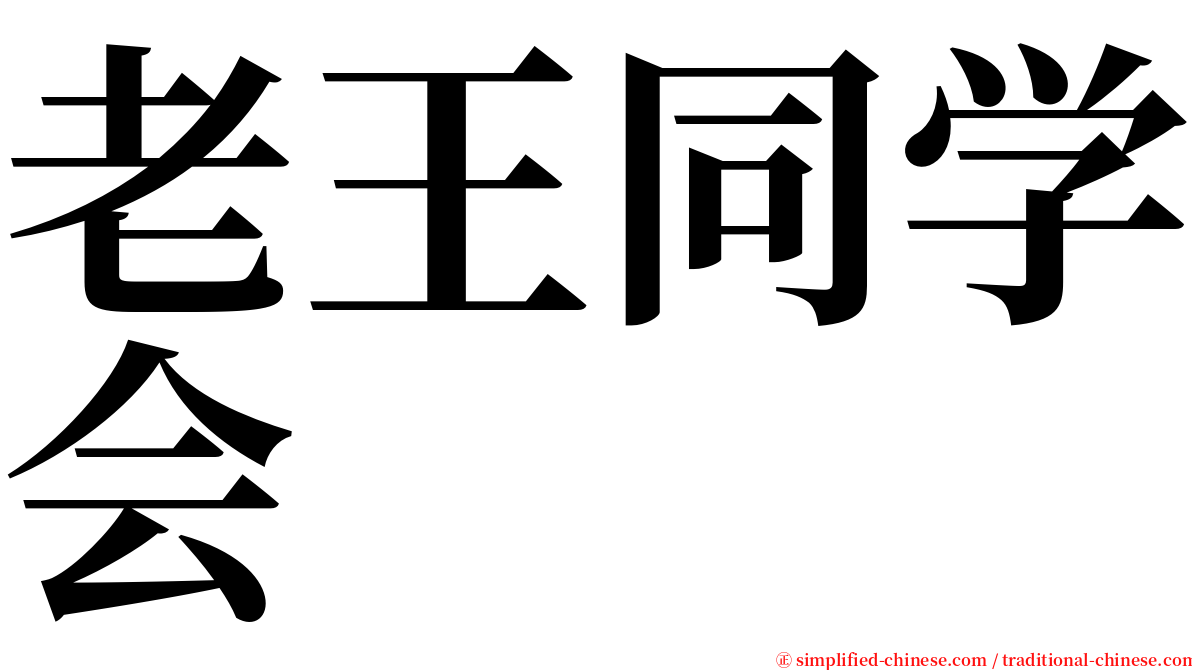 老王同学会 serif font