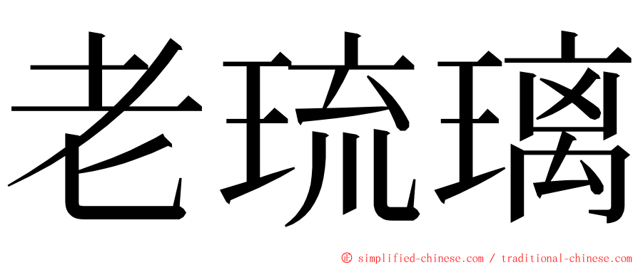 老琉璃 ming font