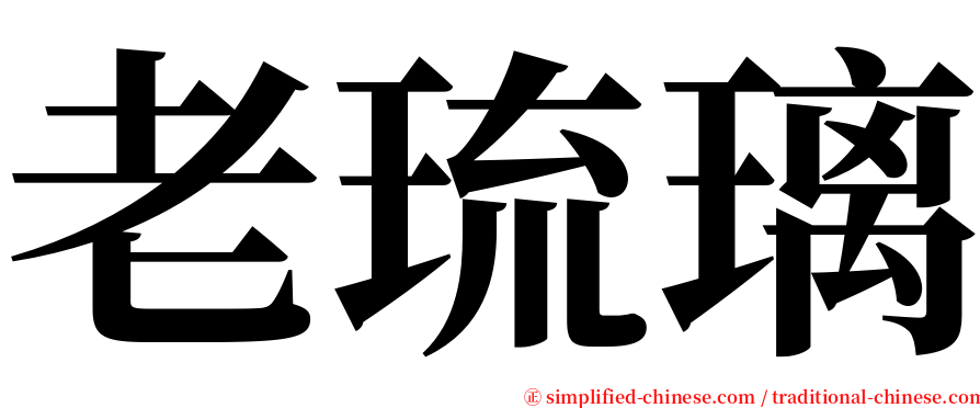 老琉璃 serif font