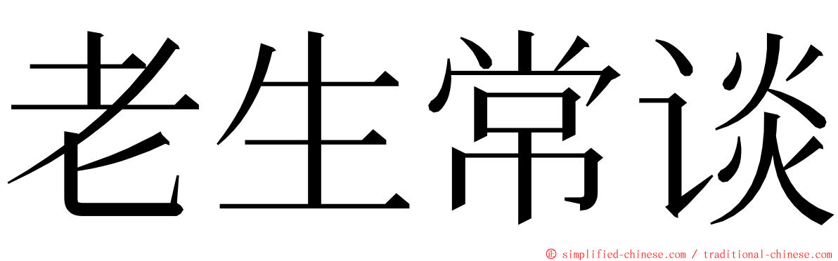 老生常谈 ming font