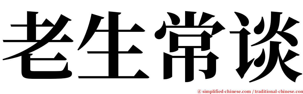 老生常谈 serif font