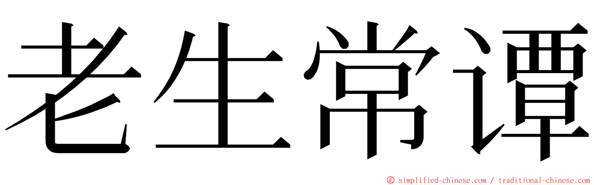 老生常谭 ming font