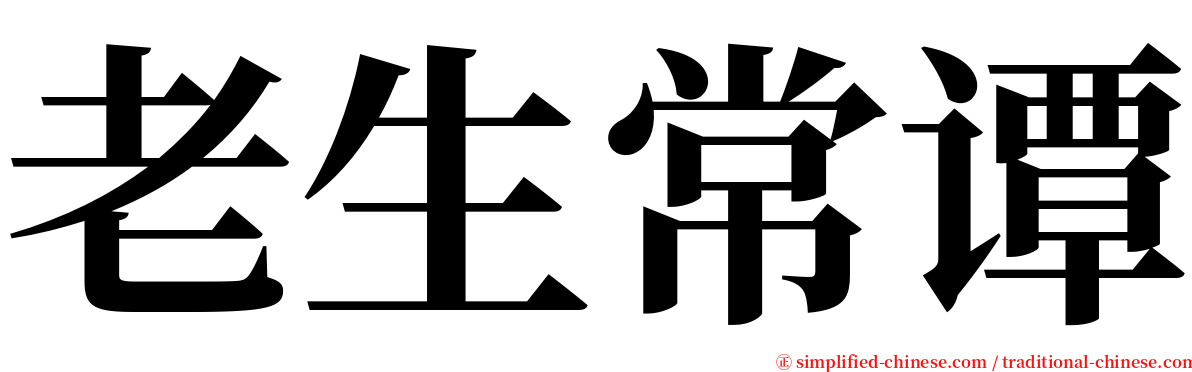 老生常谭 serif font