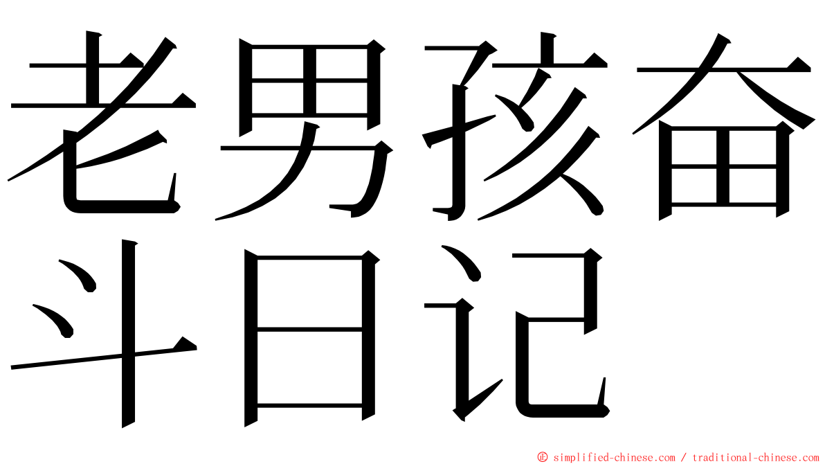 老男孩奋斗日记 ming font