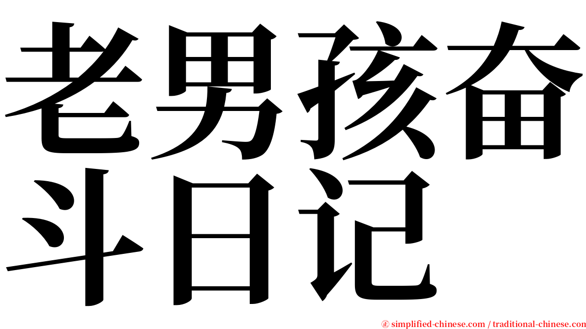 老男孩奋斗日记 serif font