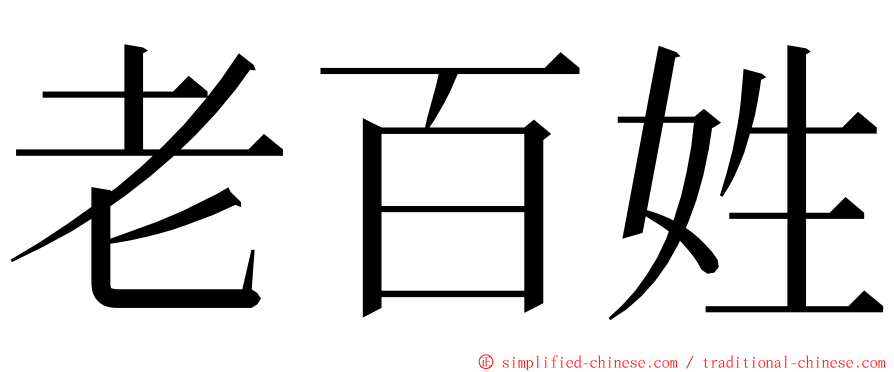 老百姓 ming font