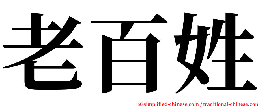 老百姓 serif font