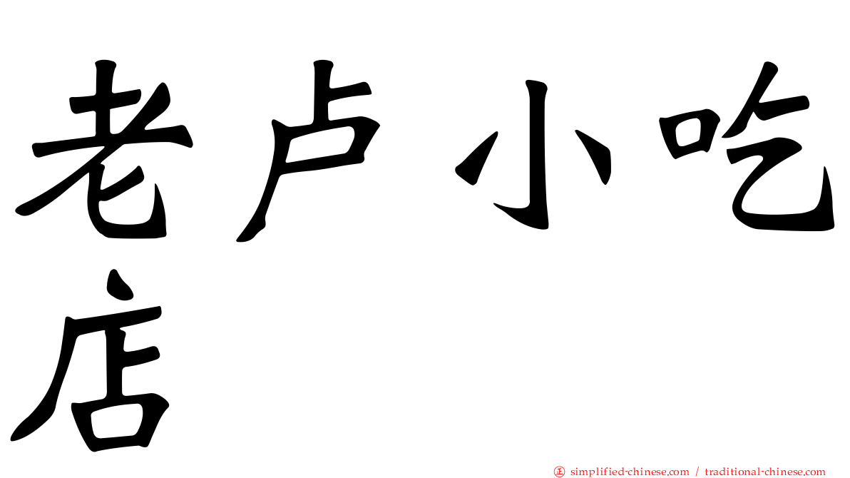 老卢小吃店
