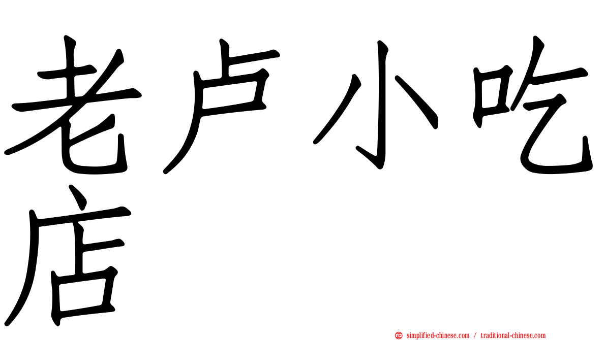 老卢小吃店