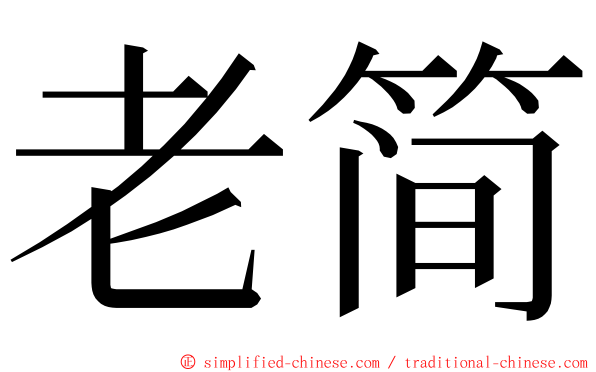 老简 ming font