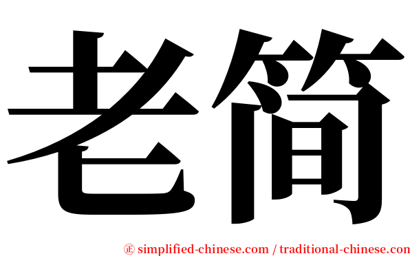 老简 serif font