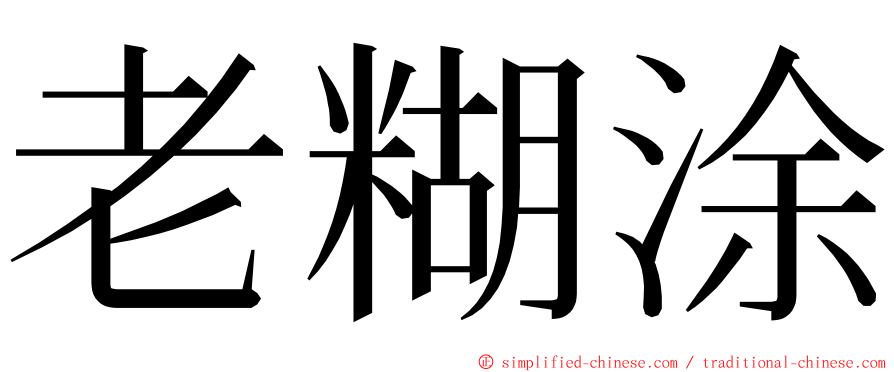 老糊涂 ming font