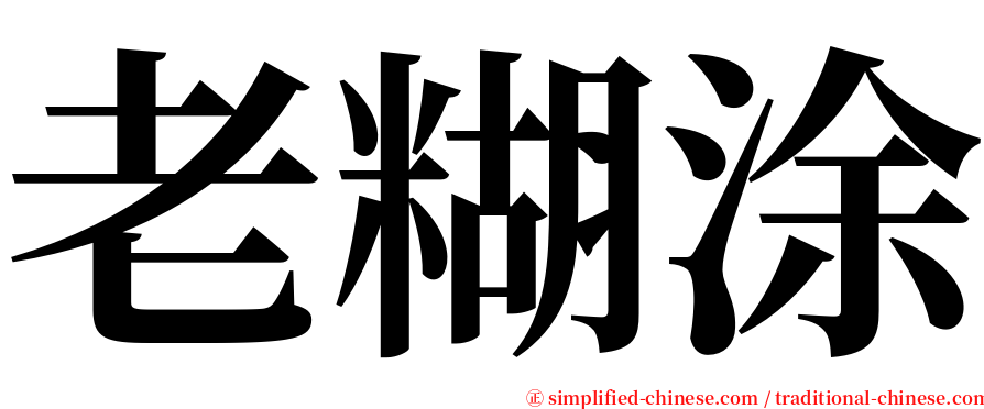 老糊涂 serif font