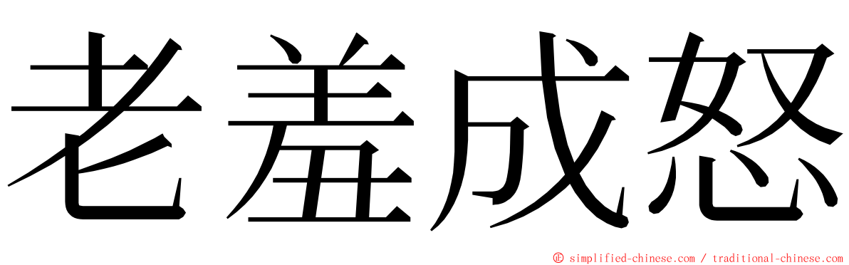 老羞成怒 ming font