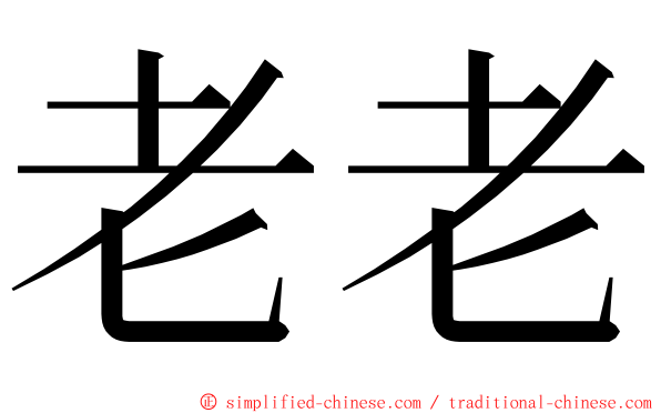 老老 ming font