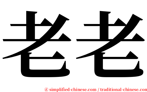老老 serif font