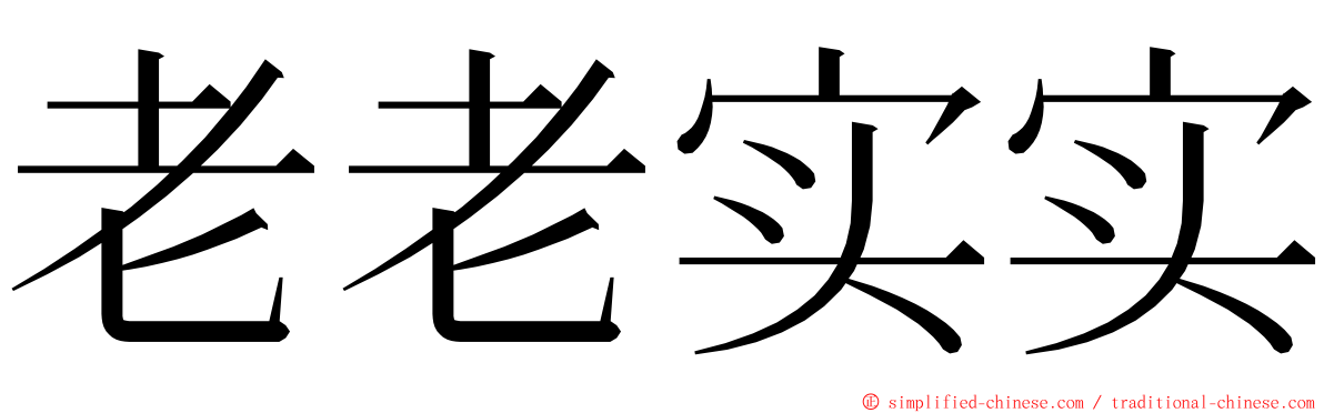 老老实实 ming font