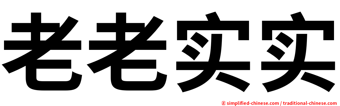 老老实实