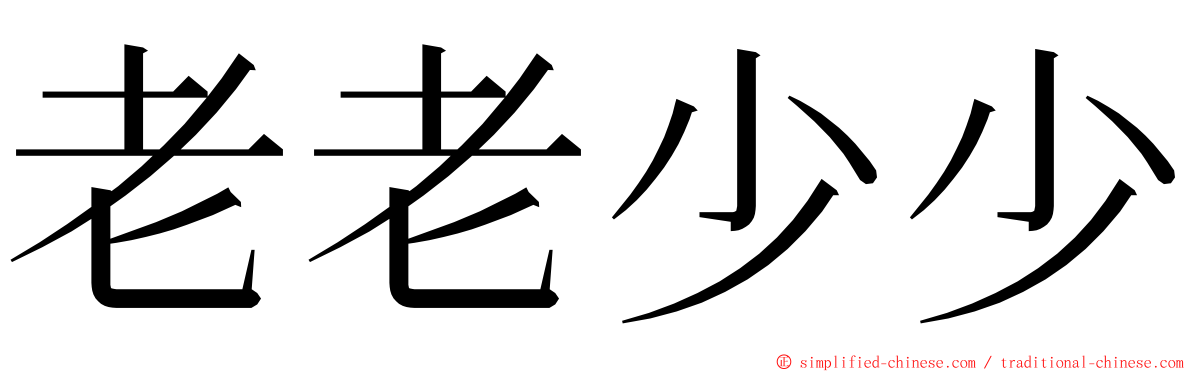 老老少少 ming font