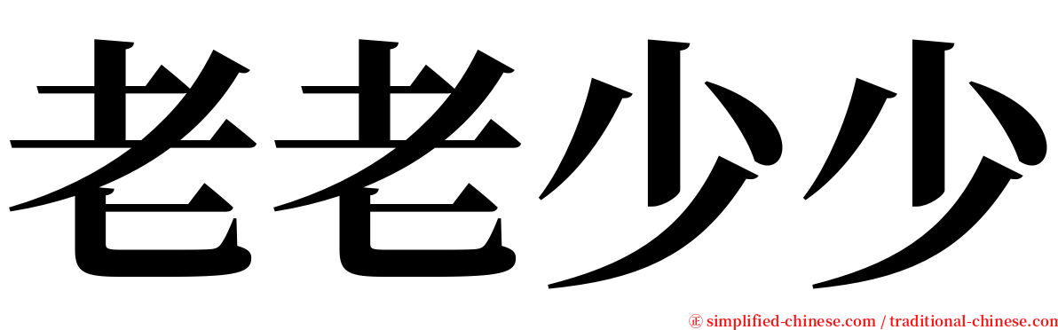 老老少少 serif font