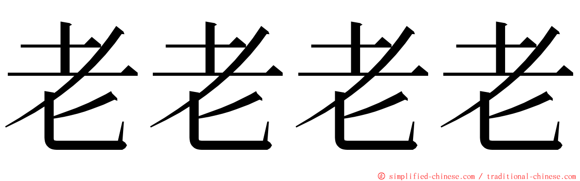 老老老老 ming font