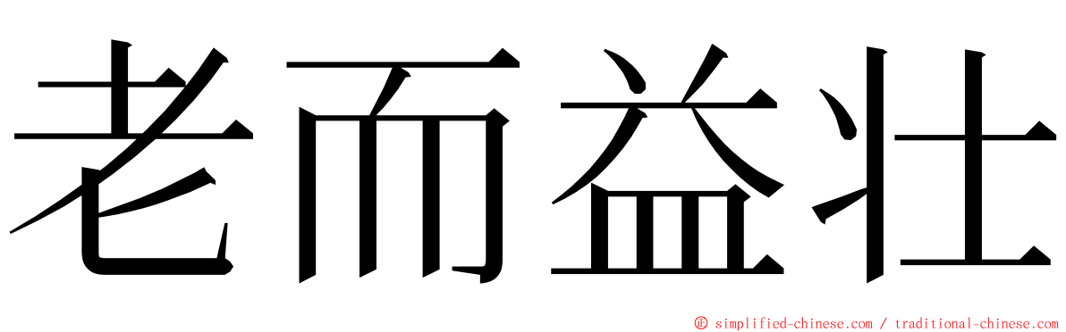 老而益壮 ming font