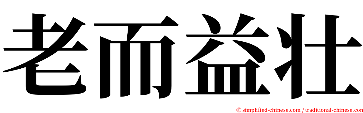 老而益壮 serif font