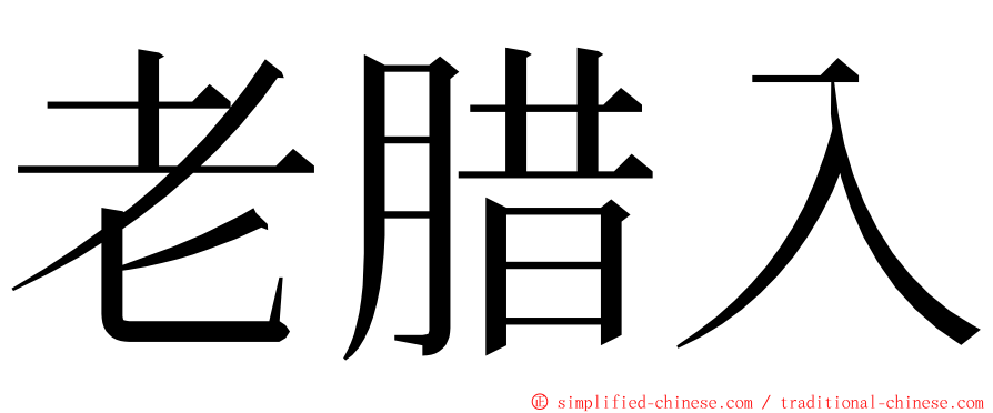 老腊入 ming font