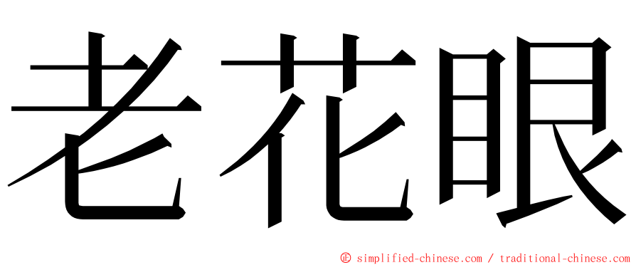 老花眼 ming font