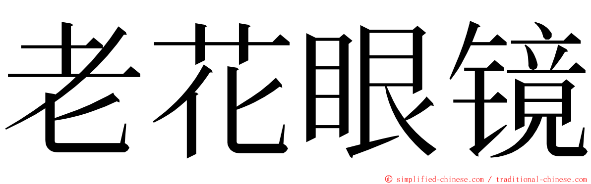 老花眼镜 ming font