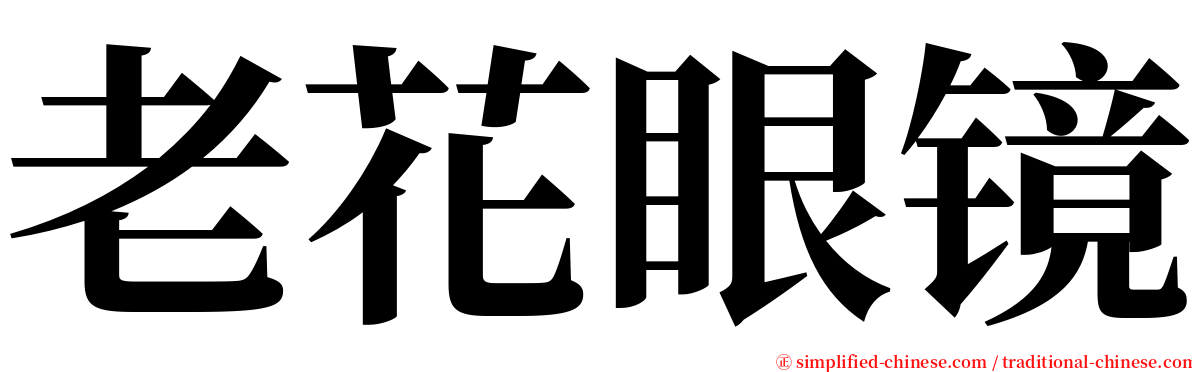 老花眼镜 serif font