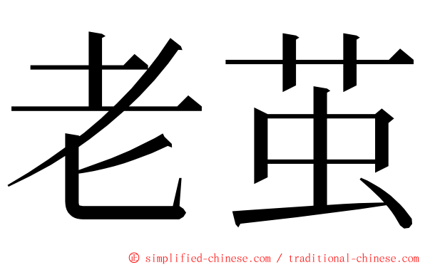 老茧 ming font