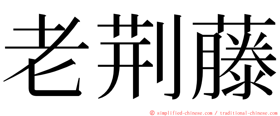 老荆藤 ming font