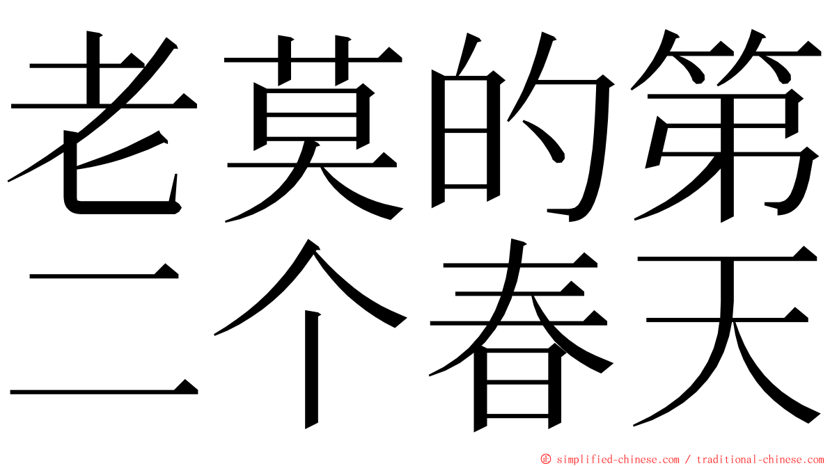 老莫的第二个春天 ming font