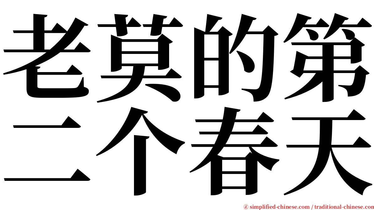 老莫的第二个春天 serif font