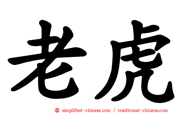 老虎